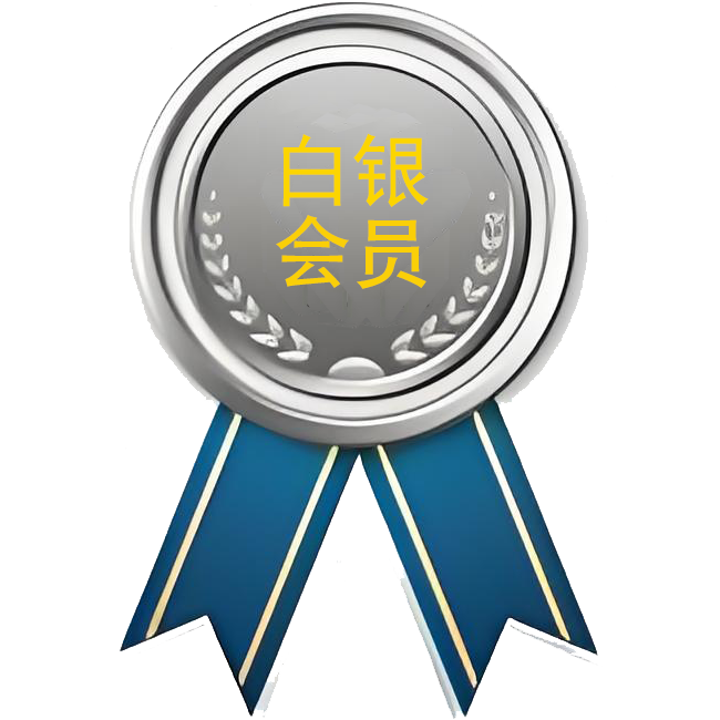 白银会员